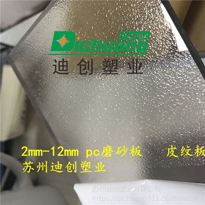 【迪創現貨供應加工2.0mm-12.0mmpc磨砂板 浴室拉門用pc磨砂板 來圖來樣雕刻加工成型】價格_廠家 - 中國供應商