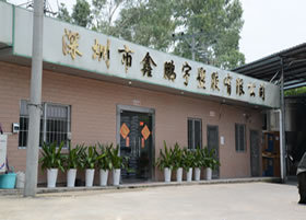 東莞市新強工程塑膠